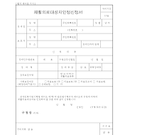 재활의료대상자인정신청서